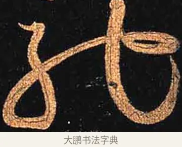 馳 · 怀素 · 草书（书体参考） · 大草千字文 · 第 20 页