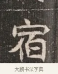 宿 · 佚名 · 魏碑（书体参考） · 北魏穆绍墓志铭 · 第 1 页
