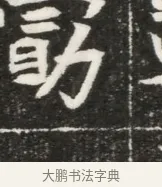 勗 · 佚名 · 魏碑（书体参考） · 北魏元勰妃李媛华墓志铭 · 第 1 页