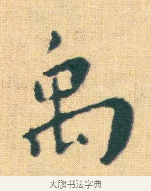 禹 · 王宠 · 楷书（书体参考） · 王宠《游包山集》 · 第 18 页