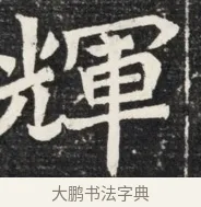 輝 · 佚名 · 魏碑（书体参考） · 北魏王悦及妻郭氏墓志铭 · 第 1 页