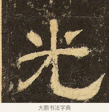 光 · 佚名 · 隶书（书体参考） · 华山庙碑 · 第 27 页