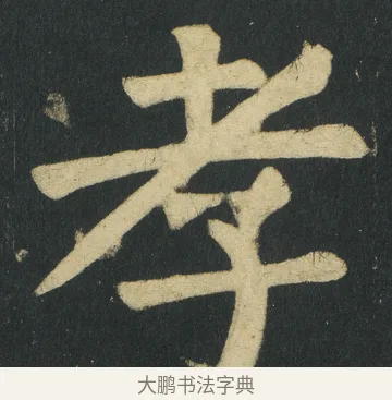 孝 · 颜真卿 · 楷书（书体参考） · 颜家庙碑 · 第 139 页