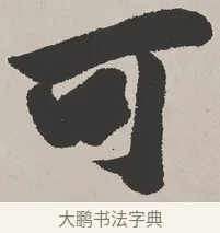 可 · 吴熙载 · 楷书（书体参考） · 东方朔画赞 · 第 1 页