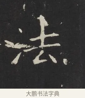 法 · 佚名 · 楷书（书体参考） · 龙藏寺碑 · 第 22 页