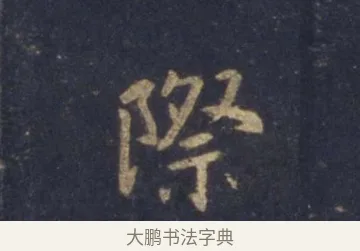 際 · 王羲之 · 行书（书体参考） · 圣教序 · 第 2 页