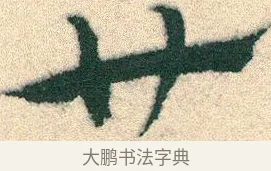 廿 · 宋克 · 章草（书体参考） · 急就章 · 第 18 页