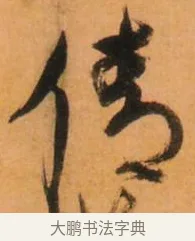 倩 · 倪元璐 · 草书（书体参考） · 倪元璐《山行即事五言诗轴》 · 第 1 页
