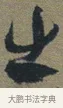 出 · 佚名 · 章草（书体参考） · 出师颂 · 第 1 页