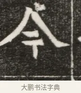 今 · 佚名 · 魏碑（书体参考） · 北魏元勰妃李媛华墓志铭 · 第 1 页