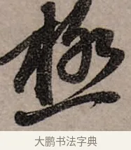 極 · 赵孟頫 · 行书（书体参考） · 致中峰和尚尺牍（十一札） · 第 1 页