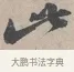 此 · 蔡襄 · 行书（书体参考） · 自书诗帖 · 第 1 页