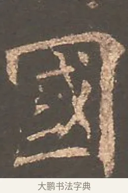 國 · 欧阳询 · 楷书（书体参考） · 虞恭公碑 · 第 8 页
