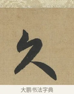 久 · 赵孟頫 · 行书（书体参考） · 趵突泉诗卷 · 第 1 页