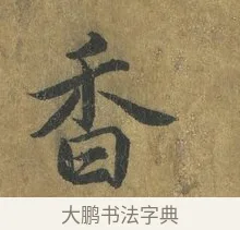 香 · 蔡襄 · 楷书（书体参考） · 谢赐御书诗表 · 第 2 页
