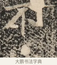 不 · 佚名 · 魏碑（书体参考） · 北魏李超墓志（魏故怀令李君墓志铭） · 第 1 页