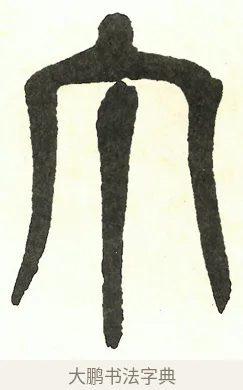 丁 · 吴昌硕 · 篆书（书体参考） · 吴昌硕篆书修震泽许塘记 · 第 27 页