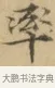 率 · 文徵明 · 楷书（书体参考） · 小楷书文赋 · 第 2 页