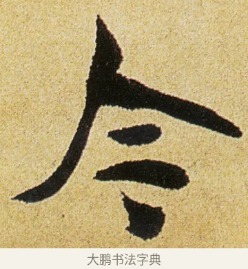 今 · 徐渭 · 行书（书体参考） · 女芙馆十咏 · 第 6 页
