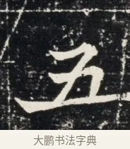 五 · 佚名 · 魏碑（书体参考） · 北魏王悦及妻郭氏墓志铭 · 第 1 页