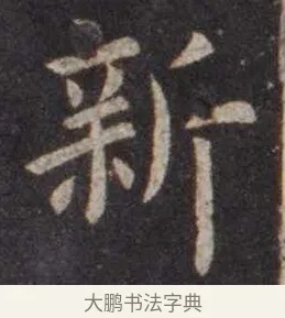 新 · 虞世南 · 楷书（书体参考） · 孔子庙堂碑 · 第 11 页