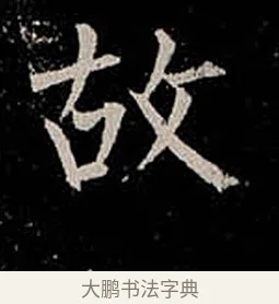 故 · 柳公权 · 楷书（书体参考） · 金刚般若波罗蜜经 · 第 48 页