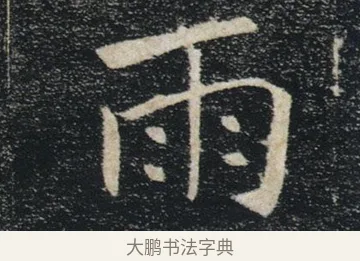 雨 · 褚遂良 · 楷书（书体参考） · 唐 褚遂良 雁塔圣教序 东京 · 第 14 页