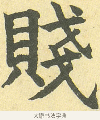 賤 · 邓石如 · 楷书（书体参考） · 四体书册之真书册 · 第 6 页