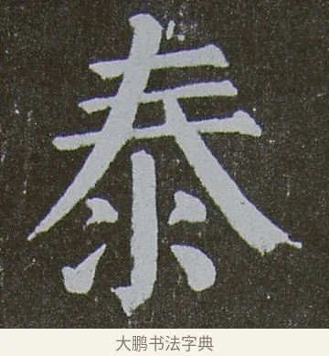 泰 · 颜真卿 · 楷书（书体参考） · 放生池碑 · 第 32 页