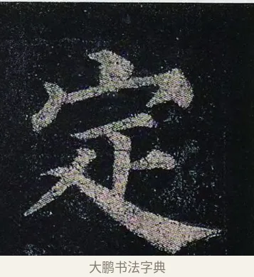 定 · 颜真卿 · 楷书（书体参考） · 颜真卿 多宝塔碑 二玄社版 · 第 37 页