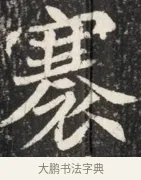 寒 · 佚名 · 魏碑（书体参考） · 北魏元秀墓志铭 · 第 1 页