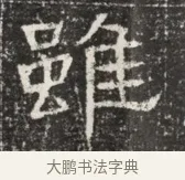 雖 · 佚名 · 魏碑（书体参考） · 北齐窦泰墓志铭 · 第 1 页