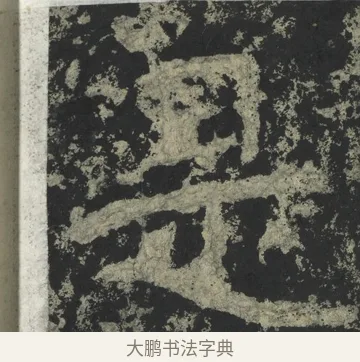 是 · 郑道昭 · 楷书（书体参考） · 郑文公下碑 · 第 69 页