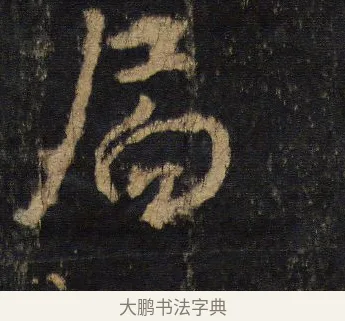 扃 · 王羲之 · 行书（书体参考） · 圣教序 · 第 11 页