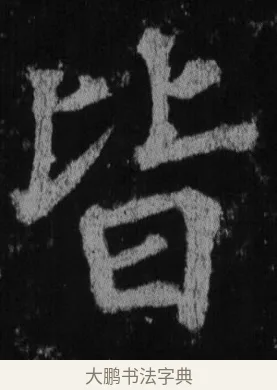 皆 · 徐浩 · 楷书（书体参考） · 不空和尚碑 · 第 24 页