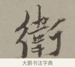 衛 · 沈周 · 行书（书体参考） · 声光帖 · 第 1 页