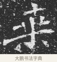 桑 · 佚名 · 楷书（书体参考） · 李璧墓志 · 第 22 页