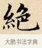 絕 · 赵孟頫 · 楷书（书体参考） · 道德经 · 第 7 页