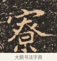 寮 · 佚名 · 魏碑（书体参考） · 北魏刁遵墓志铭 · 第 1 页