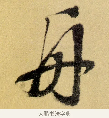 舟 · 徐渭 · 草书（书体参考） · 前赤壁赋 · 第 23 页