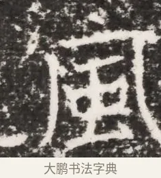 風 · 佚名 · 魏碑（书体参考） · 北齐皇甫琳墓志铭(齐顺阳太守皇甫公铭) · 第 1 页