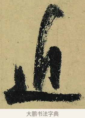 近 · 陆游 · 行书（书体参考） · 自作诗卷 · 第 3 页