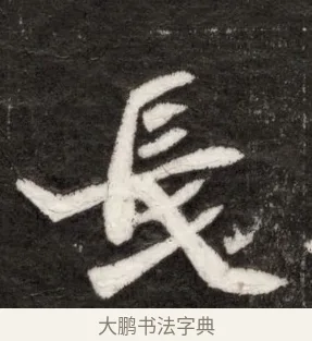長 · 佚名 · 魏碑（书体参考） · 北魏寇臻墓志铭 · 第 1 页