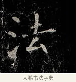 法 · 柳公权 · 楷书（书体参考） · 金刚般若波罗蜜经 · 第 44 页