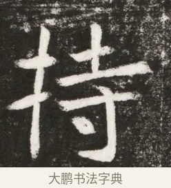 持 · 佚名 · 魏碑（书体参考） · 北魏元纂墓志铭 · 第 1 页
