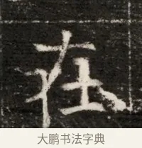 在 · 佚名 · 魏碑（书体参考） · 北魏寇治墓志铭 · 第 1 页