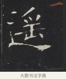 遙 · 佚名 · 楷书（书体参考） · 龙藏寺碑 · 第 13 页