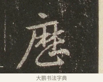 歷 · 王羲之 · 行书（书体参考） · 圣教序 · 第 24 页