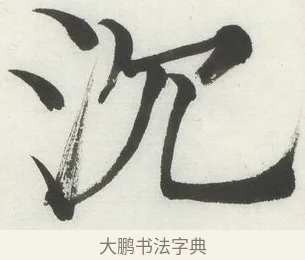 沈 · 何绍基 · 楷书（书体参考） · 楷书临道因碑（上） · 第 43 页
