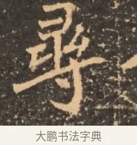 尋 · 佚名 · 魏碑（书体参考） · 北魏刁遵墓志铭 · 第 1 页
